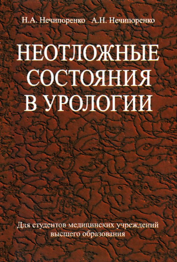 Обложка книги «Неотложные состояния в урологии»