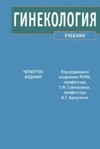 Обложка книги «Гинекология»