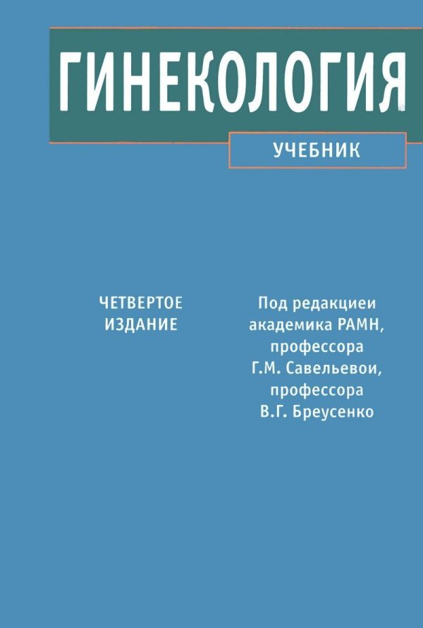 Обложка книги «Гинекология»