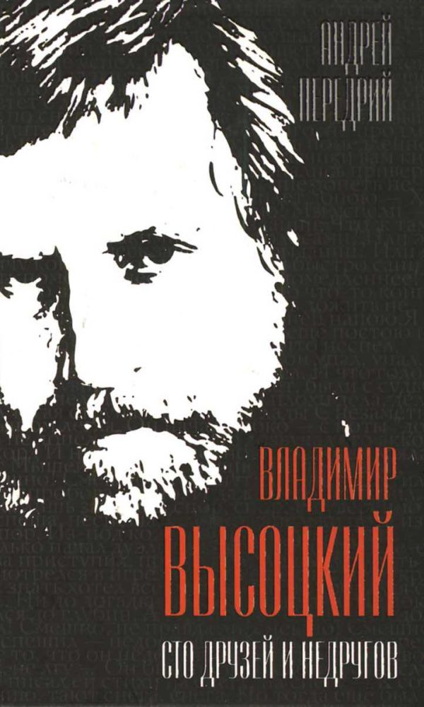 Обложка книги «Владимир Высоцкий. Сто друзей и недругов»