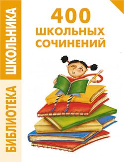 Обложка книги «400 школьных сочинений»