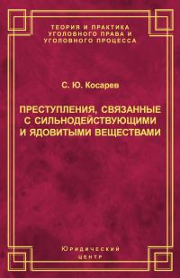 Обложка книги «Преступления, связанные с сильнодействующими и ядовитыми веществами»