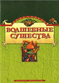Обложка книги «Энциклопедия: Волшебные существа»