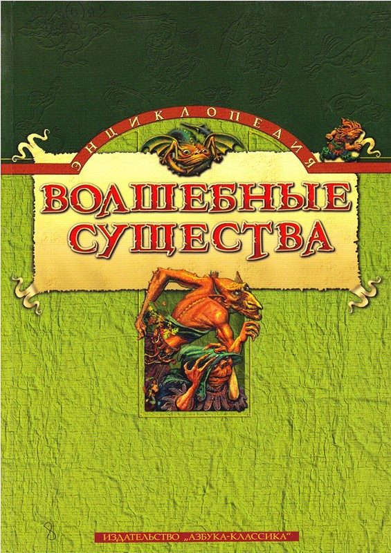 Обложка книги «Энциклопедия: Волшебные существа»