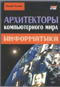 Обложка книги «Архитекторы компьютерного мира»