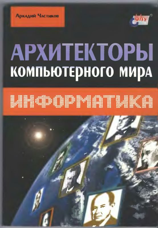 Обложка книги «Архитекторы компьютерного мира»
