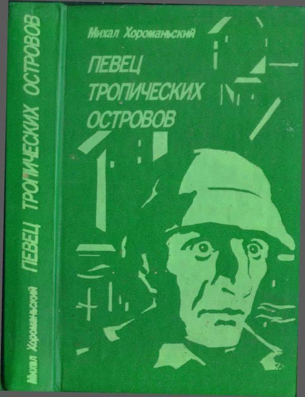 Обложка книги «Певец тропических островов»