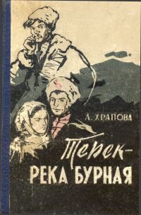 Обложка книги «Терек - река бурная»