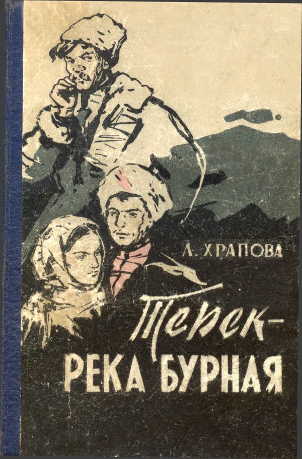 Обложка книги «Терек - река бурная»