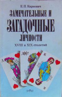 Обложка книги «Замечательные и загадочные личности XVIII и XIX столетий (репринт, старая орфография)»
