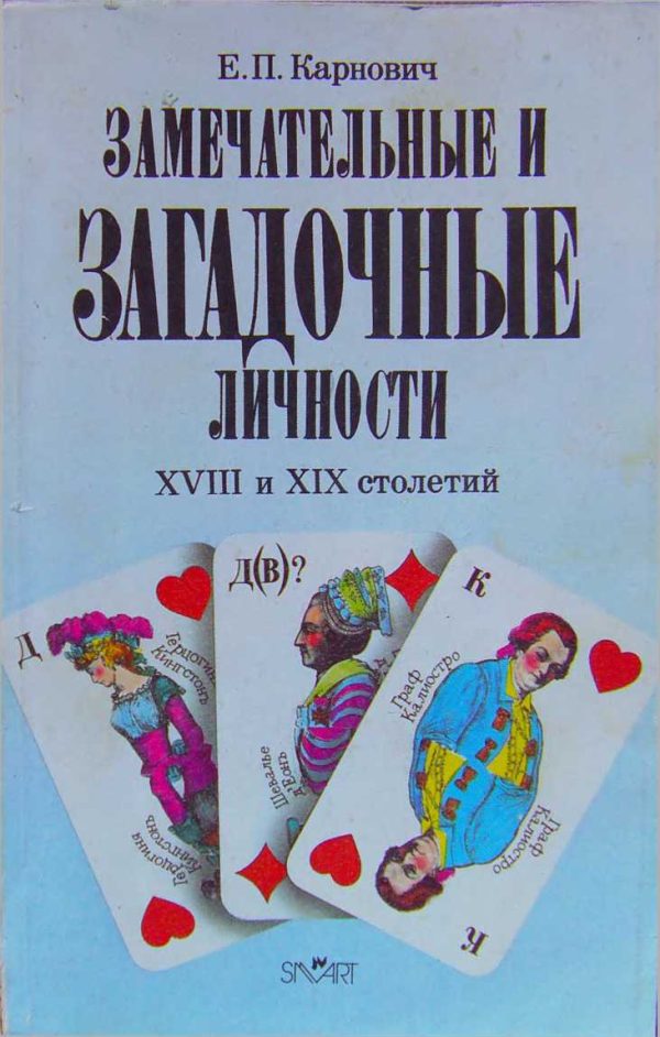 Обложка книги «Замечательные и загадочные личности XVIII и XIX столетий (репринт, старая орфография)»