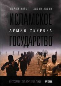 Обложка книги «Исламское государство. Армия террора»