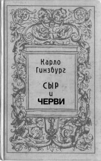 Обложка книги «Сыр и черви. Картина мира одного мельника жившего в XVI веке»