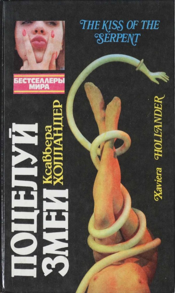 Обложка книги «Поцелуй змеи»
