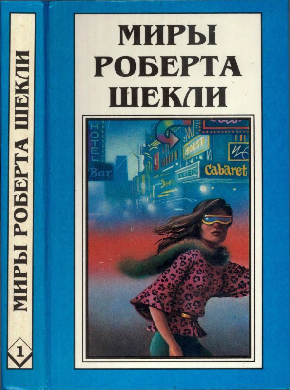 Обложка книги «Кн.1. Десятая жертва. Корпорация "Бессмертие"»