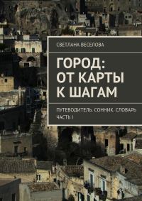 Обложка книги «Город: от карты к шагам»
