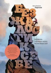 Обложка книги «Без жалости к себе. Раздвинь границы своих возможностей»