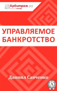 Обложка книги «Управляемое банкротство»