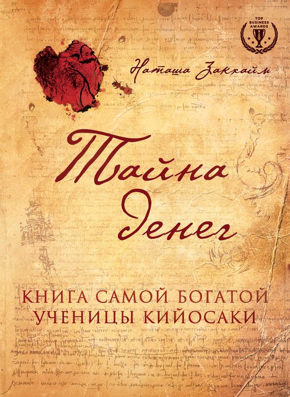 Обложка книги «Тайна денег. Книга самой богатой ученицы Кийосаки»