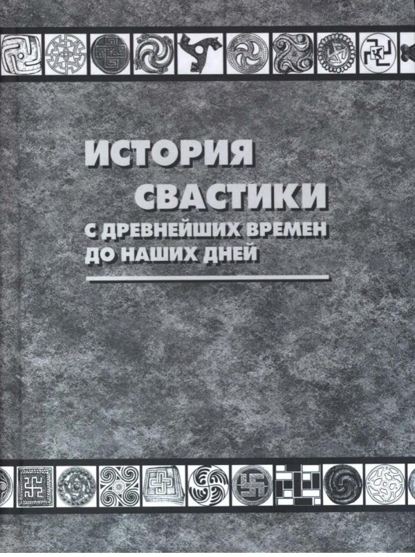 Обложка книги «История свастики с древнейших времен до наших дней»
