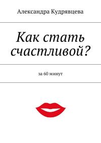 Обложка книги «Как стать счастливой?»