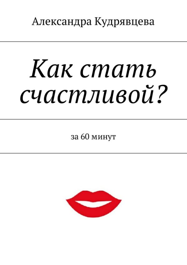 Обложка книги «Как стать счастливой?»