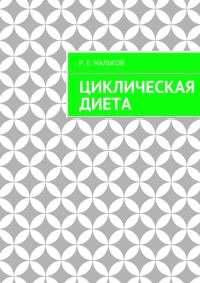 Обложка книги «Циклическая диета»
