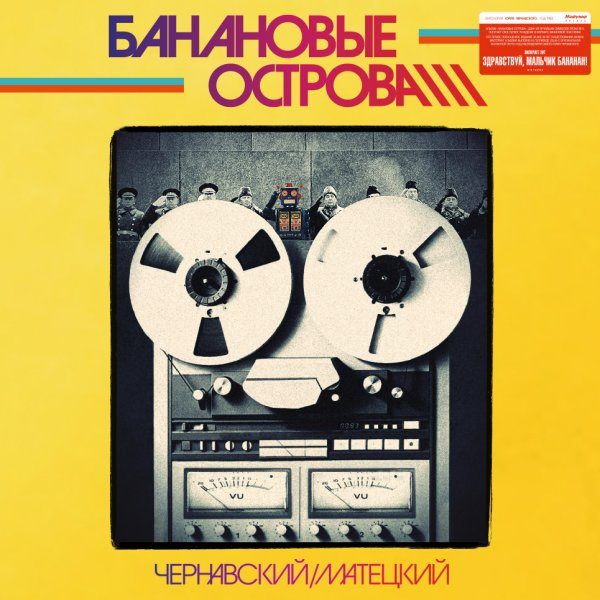 Обложка книги «Архив Банановых островов. Том 1»