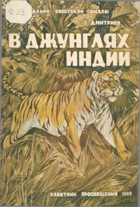 Обложка книги «В джунглях Индии (жизнь и приключения индуса Мукерджи)»