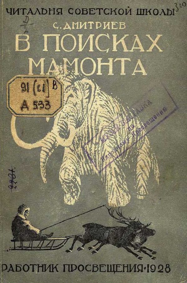 Обложка книги «В поисках мамонта»