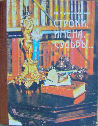 Обложка книги «Строки, имена, судьбы...»
