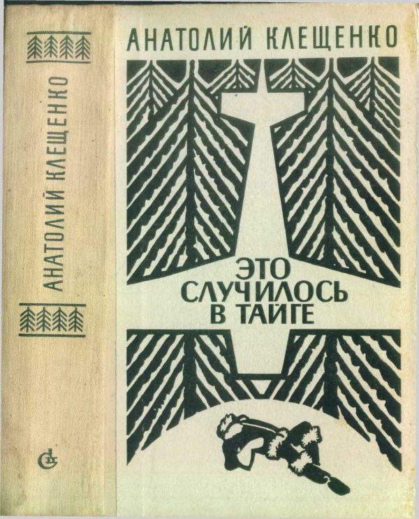 Обложка книги «Это случилось в тайге (сборник повестей)»