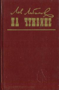 Обложка книги «На чужбине»