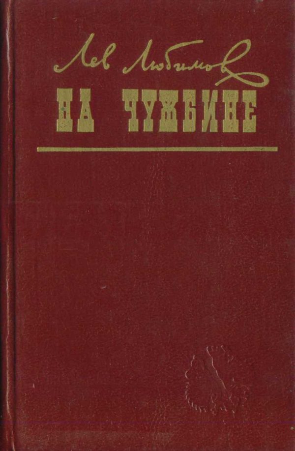 Обложка книги «На чужбине»