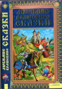 Обложка книги «Любимые волшебные сказки»