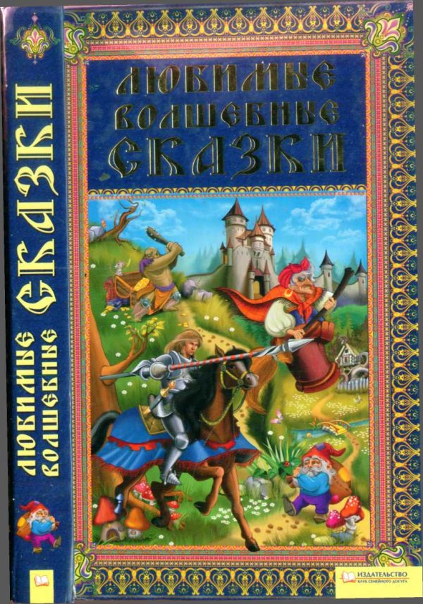 Обложка книги «Любимые волшебные сказки»