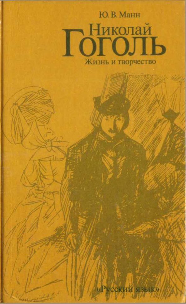 Обложка книги «Николай Гоголь. Жизнь и творчество (Книга для чтения с комментарием на английском языке)»