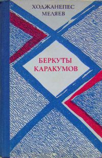 Обложка книги «Беркуты Каракумов (романы, повести)»