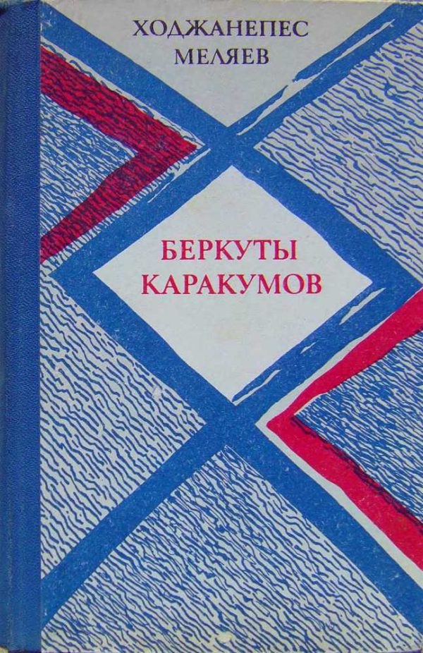 Обложка книги «Беркуты Каракумов (романы, повести)»