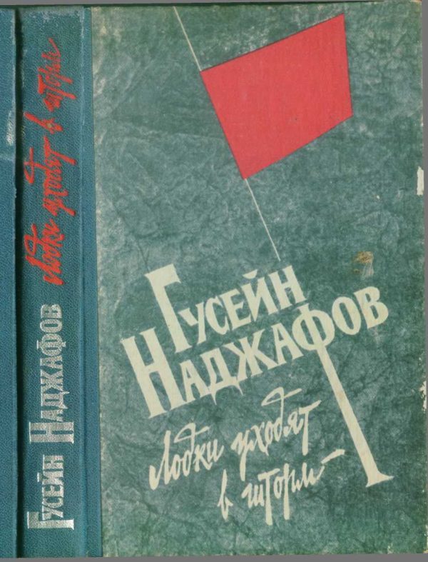 Обложка книги «Лодки уходят в шторм»