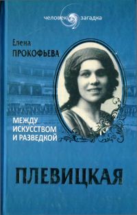 Обложка книги «Плевицкая. Между искусством и разведкой»
