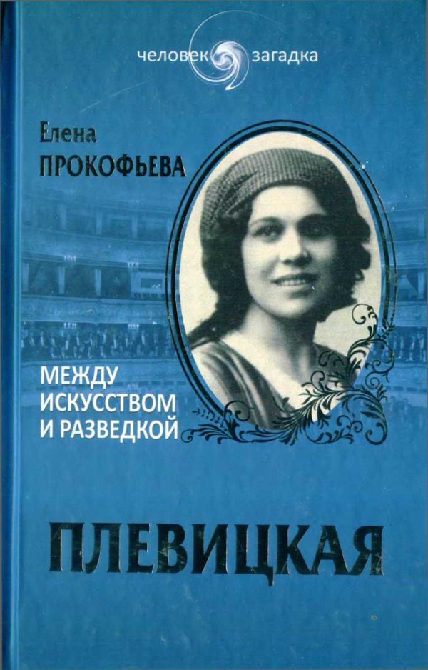 Обложка книги «Плевицкая. Между искусством и разведкой»