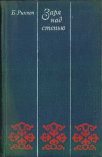 Обложка книги «Заря над степью»