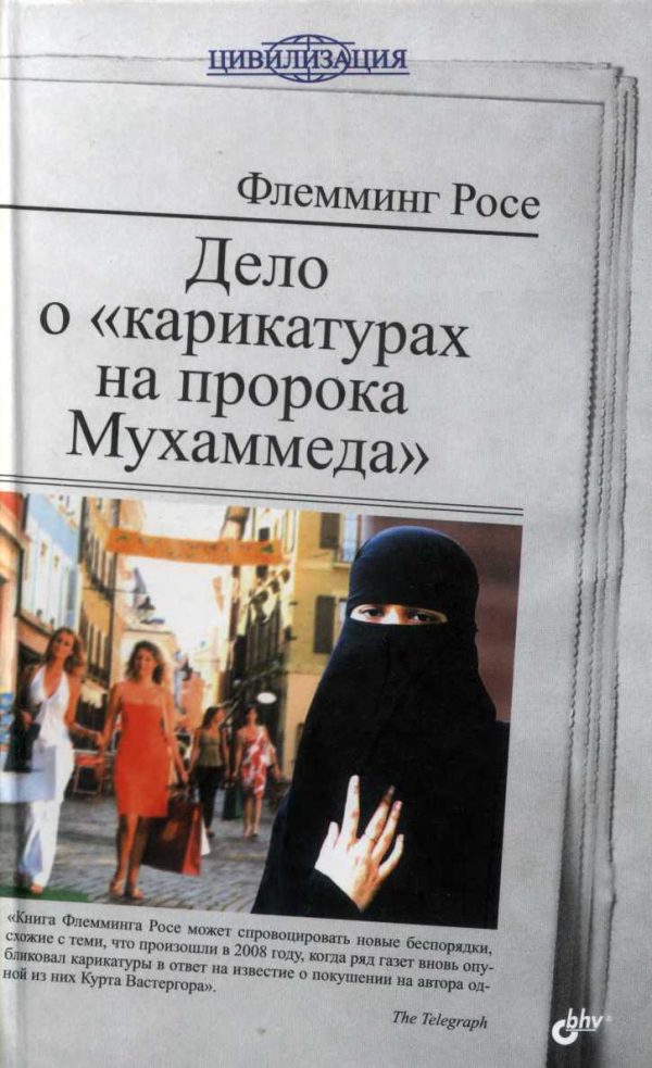 Обложка книги «Дело о «карикатурах на пророка Мухаммеда»»