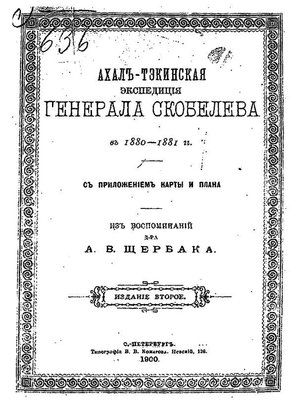 Обложка книги «Ахалъ-Тэкинская экспедицiя генерала Скобелева въ 1880-1881гг. съ приложеніем карты и плана»