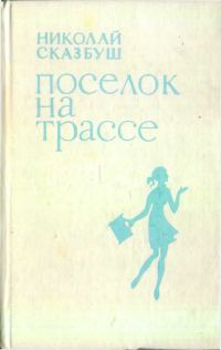 Обложка книги «Поселок на трассе»