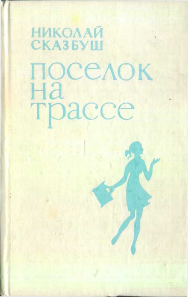 Обложка книги «Поселок на трассе»