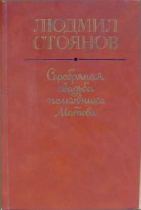 Обложка книги «Серебряная свадьба полковника Матова (сборник)»