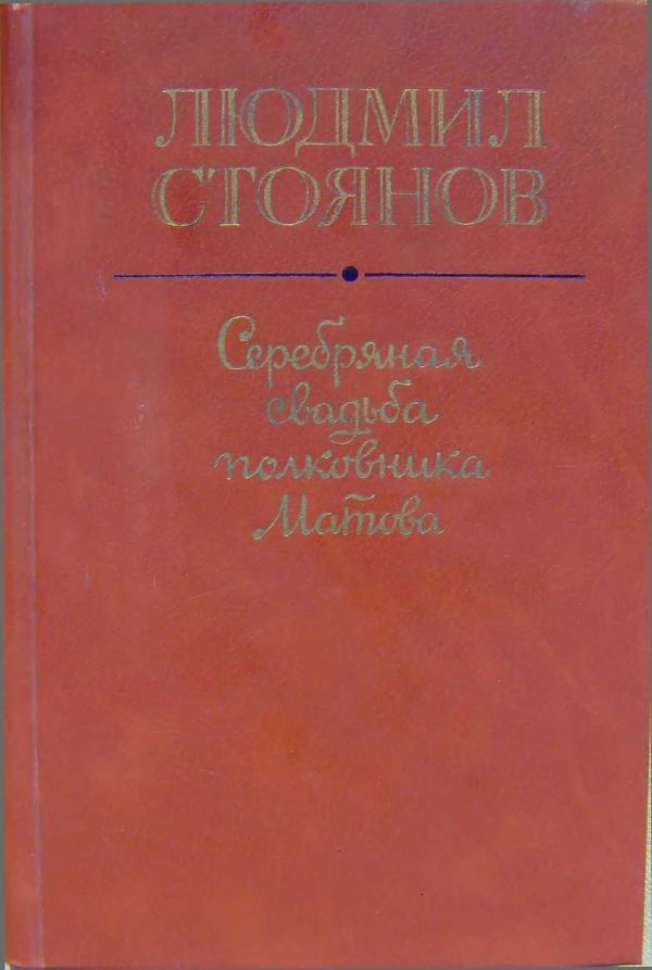 Обложка книги «Серебряная свадьба полковника Матова (сборник)»