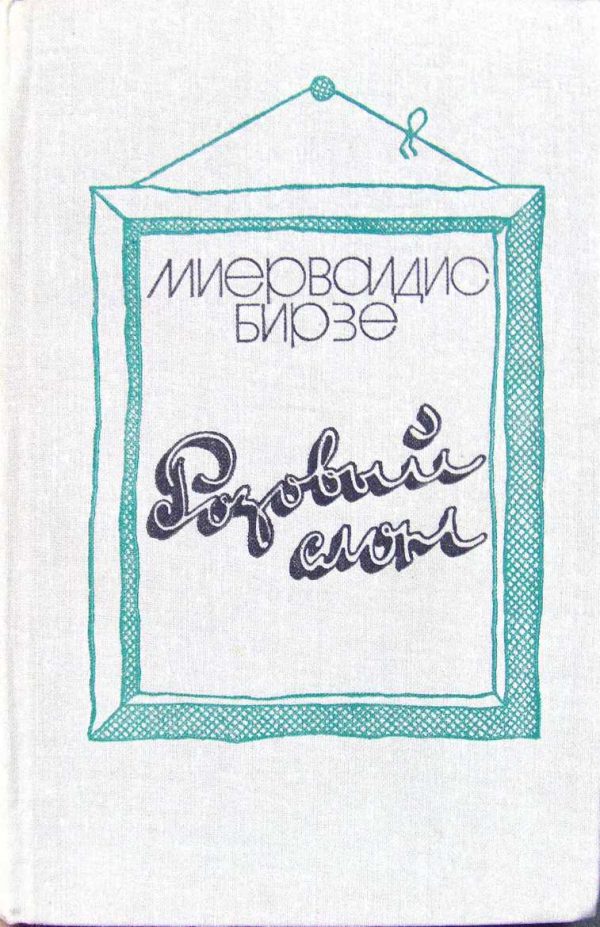 Обложка книги «Розовый слон (сборник)»